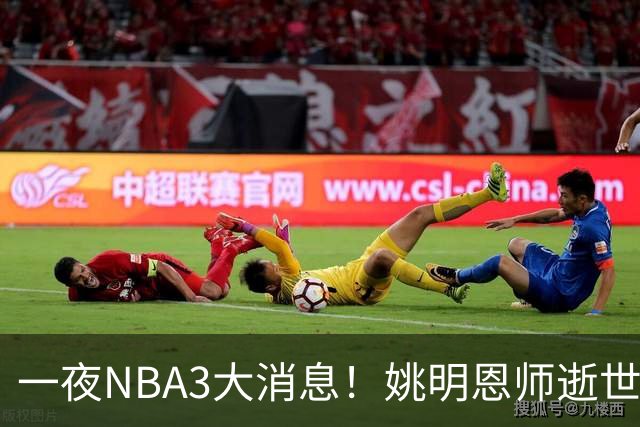 一夜NBA3大消息！姚明恩师逝世，库里牵手李宁，文班将签超级合同