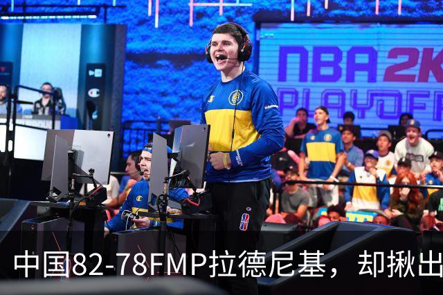 中国82-78FMP拉德尼基，却揪出最差球员，他上场15分钟中国输14分