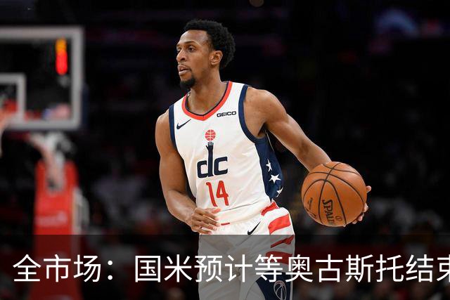 全市场：国米预计等奥古斯托结束休假后与他会面，双方都有意续约