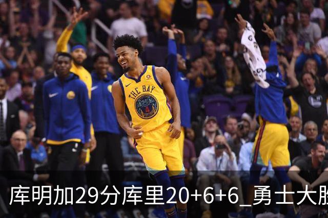 库明加29分库里20+6+6 勇士大胜送灰熊4连败