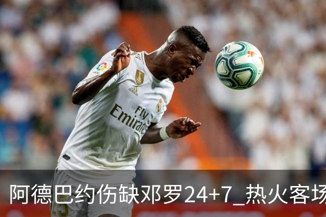 阿德巴约伤缺邓罗24+7 热火客场两分险胜黄蜂