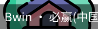 Bwin · 必赢(中国)唯一官方网站